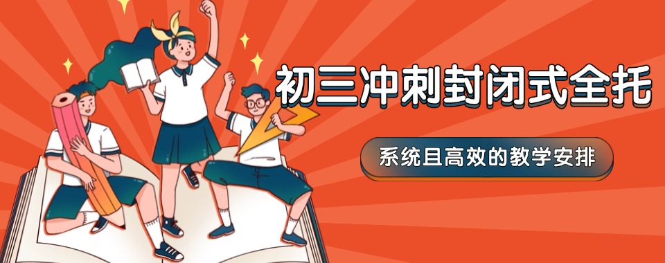 重庆全日制初三冲刺中考集训学校实力排名精选名单出炉