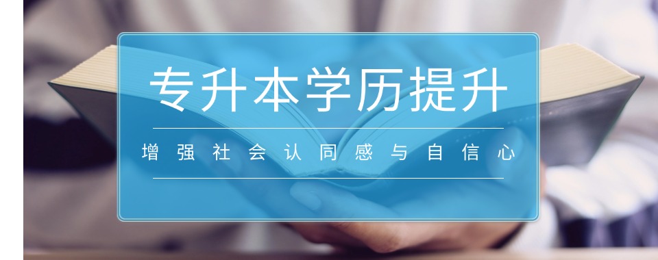 河北十大专升本学历提升课程培训机构排名精选名单出炉