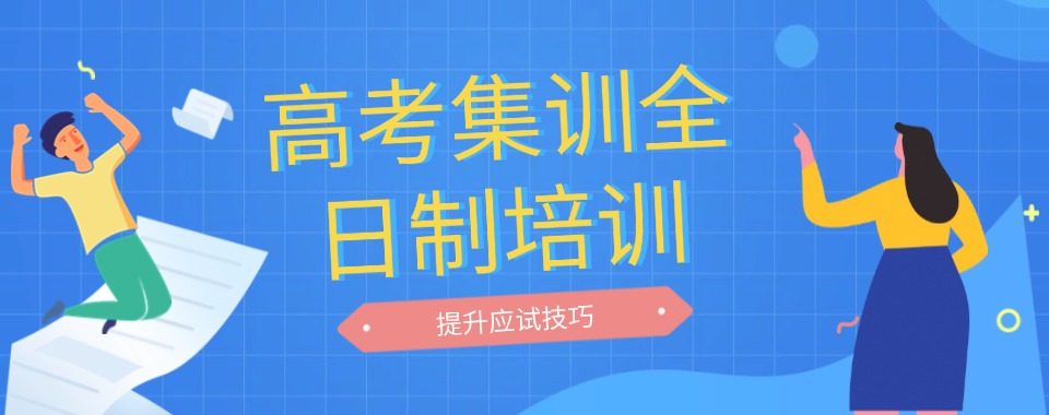 乌鲁木齐精选10大高三高考全日制冲刺集训学校名单榜首推荐