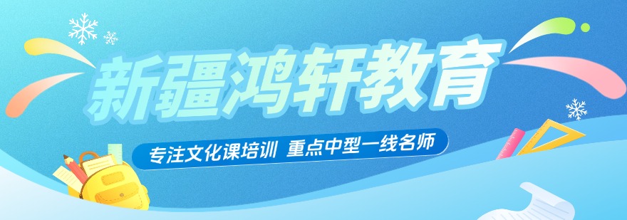 力荐乌鲁木齐十大优质的高考全日制培训机构全新排名汇总