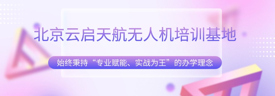 北京市房山区十大有名的无人机驾驶员培训机构排名一览
