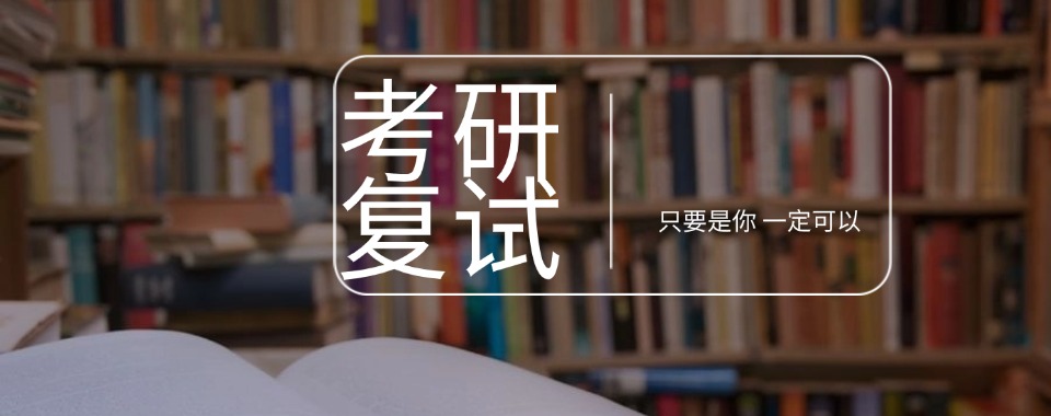 避雷!西安市碑林区考研复试调剂辅导10大机构排名