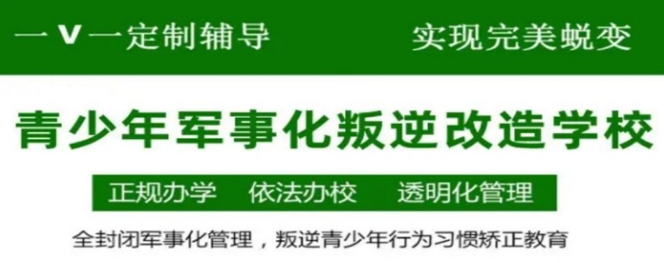 公布江西赣州十大靠谱的青少年叛逆特训改造基地排名出炉