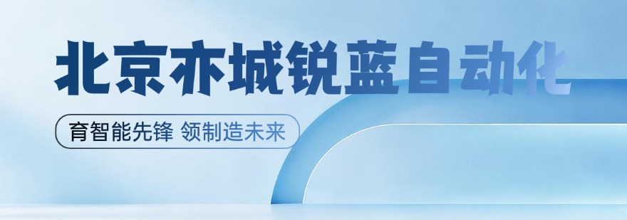 2026北京精选PLC开发工程师培训班排名前十机构名单一览