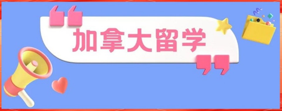 更新广东深圳地区TOP榜前十的加拿大留学指导机构实力排行榜一览