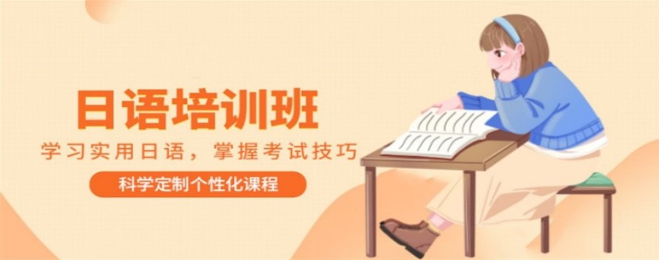 上海市浦东新区十大口碑有名的日语培训学校综合实力排名一览