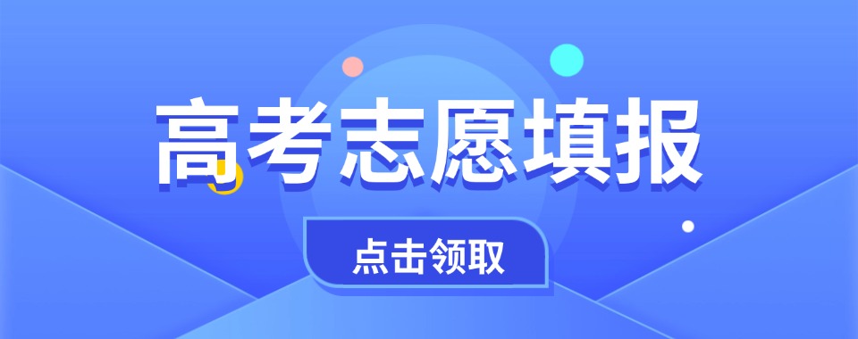 辽宁省沈阳市十大高考志愿填报规划机构排名出炉一览