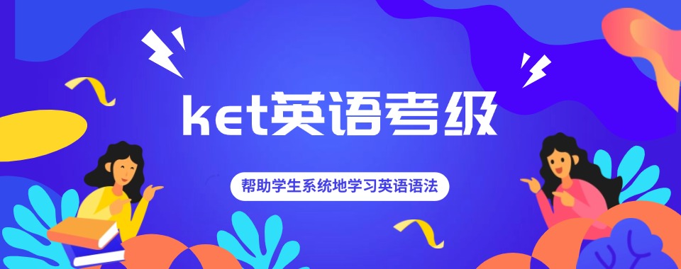 东莞地区剑桥英语KET课程培训推荐机构精选名单榜首一览