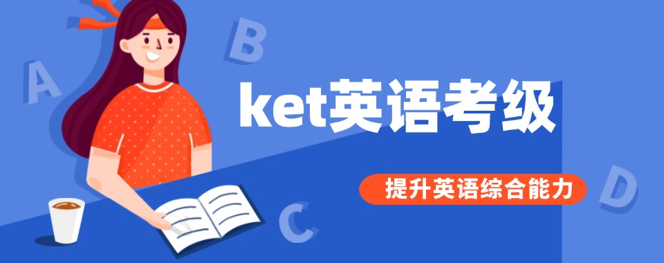 东莞地区剑桥英语KET课程培训推荐机构精选名单榜首一览