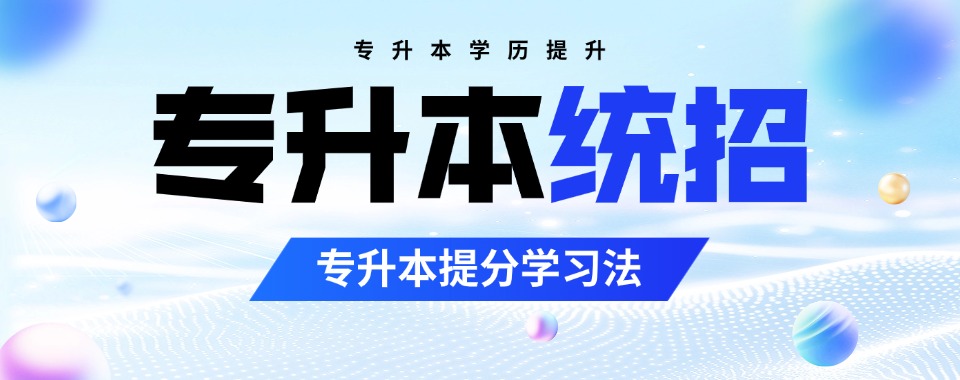 山东青岛口碑榜榜首的全日制专升本培训机构名单全新一览