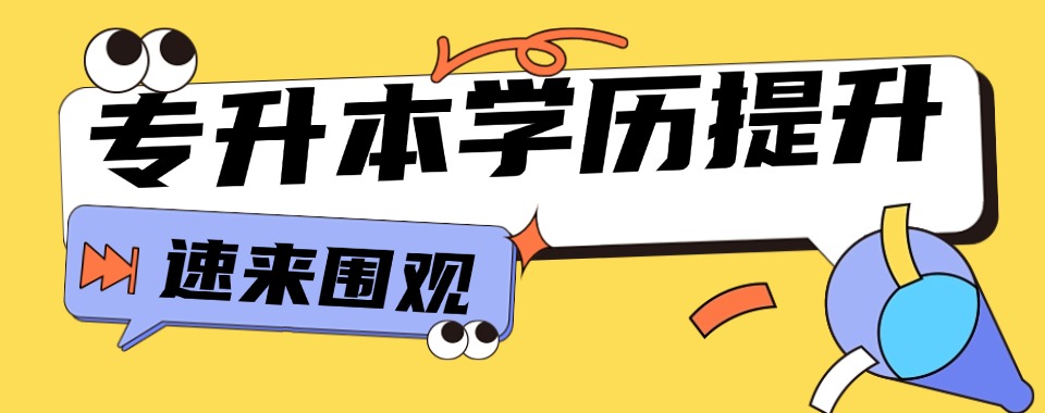 山东青岛口碑榜榜首的全日制专升本培训机构名单全新一览