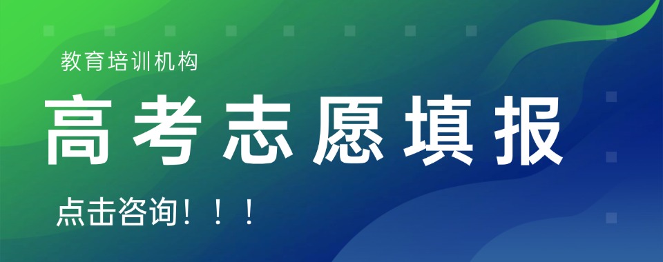 精心推荐！沈阳市皇姑区高考志愿填报机构十大名单一览