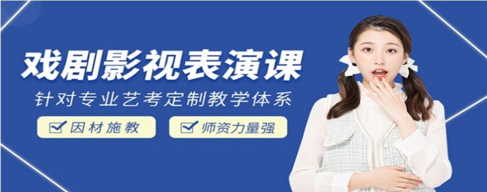 河北省石家庄市戏剧影视表演艺考培训机构名单一览榜10大排名