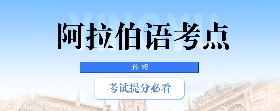 山西省太原市阿拉伯语基础提升课程十大培训机构排名一览