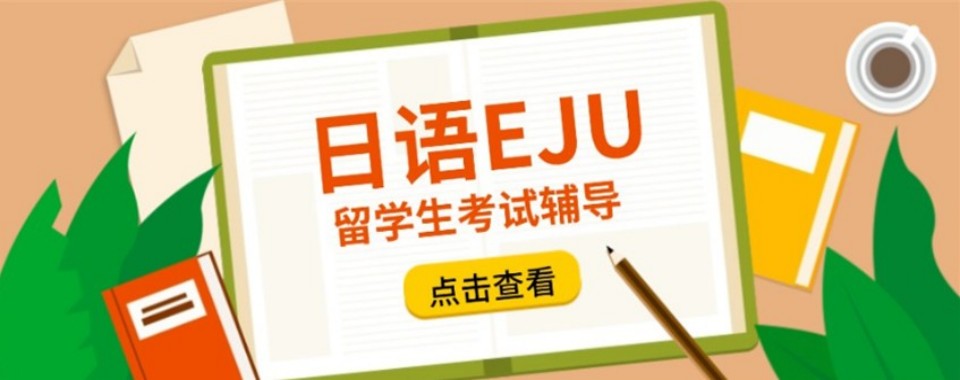 盘点|上海市静安区十大有名的日语EJU培训机构名单榜首排行汇总一览