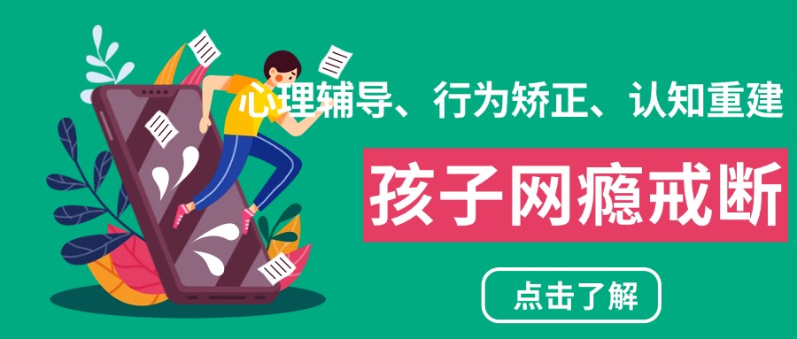 河南十大叛逆孩子手机成瘾戒除学校盘点！科学引导为孩子成长保驾护航