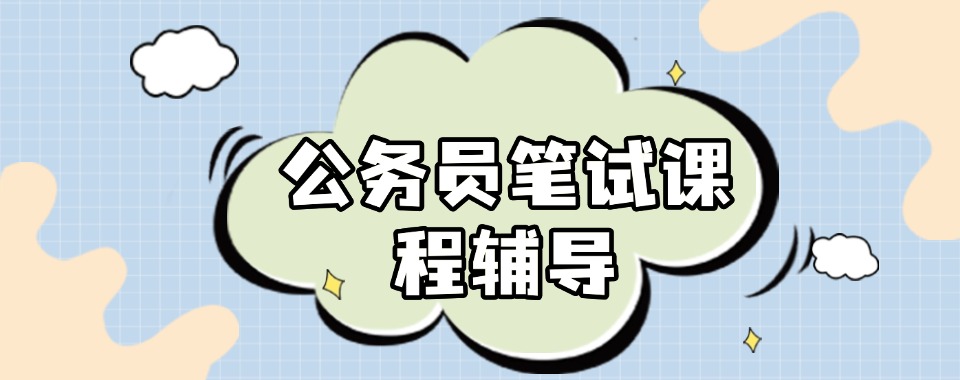 湖北省武汉TOP10公务员考试国考面试培训机构名单十大榜首