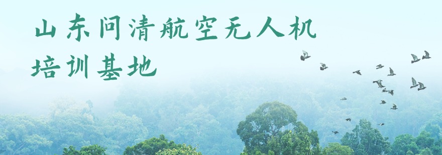 值得推荐!济南市十大专业的无人机驾驶培训机构名单一览