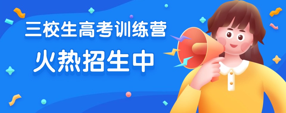 甄选|上海市十大三校生高考全日制全托补习机构名单TOP10榜一览
