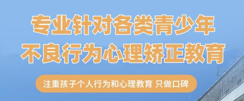 湖北省武汉市十大封闭式管理叛逆厌学教育孩子学校排名榜一览