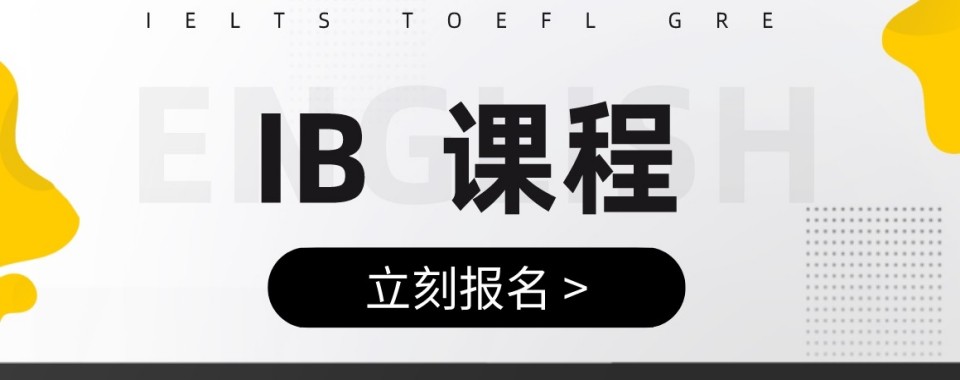 上海市十大专业的IB国际课程辅导培训机构推荐名单一览