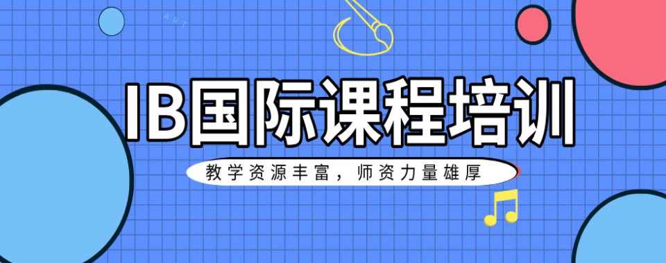 上海市十大专业的IB国际课程辅导培训机构推荐名单一览