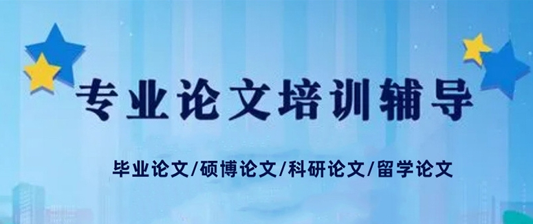 国内正规的硕博毕业生论文指导辅导机构TOP10名单一览