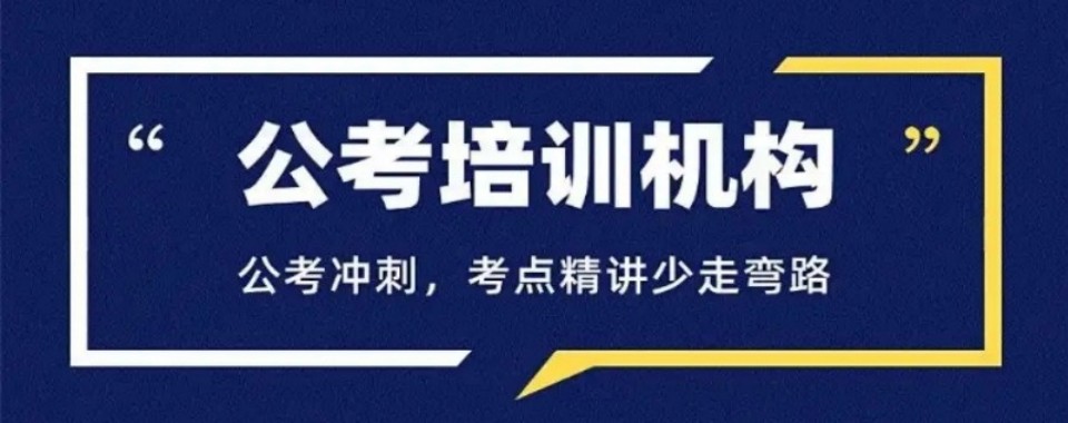 2026内蒙古呼和浩特十大公务员考试培训机构排名更新一览