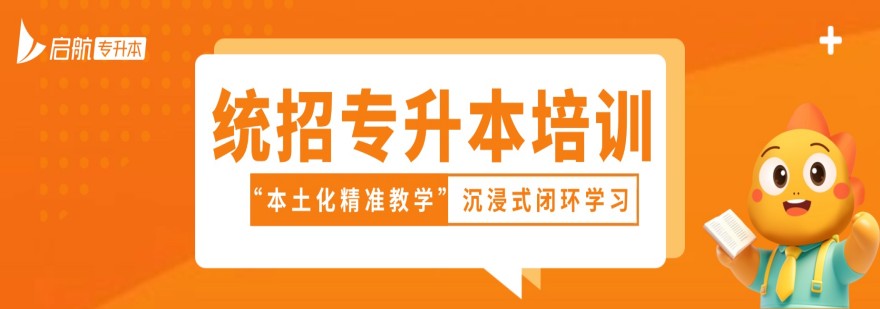 广东省推荐排行榜榜首的专升本备考辅导机构汇总