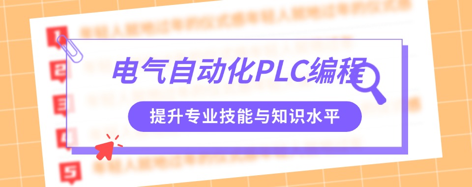 洛阳国内电气自动化plc编程培训学校哪家好十大排名出炉