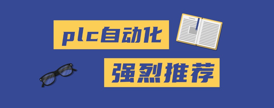 收藏!安徽合肥前十佳PLC自动化编程技术培训机构榜单出炉