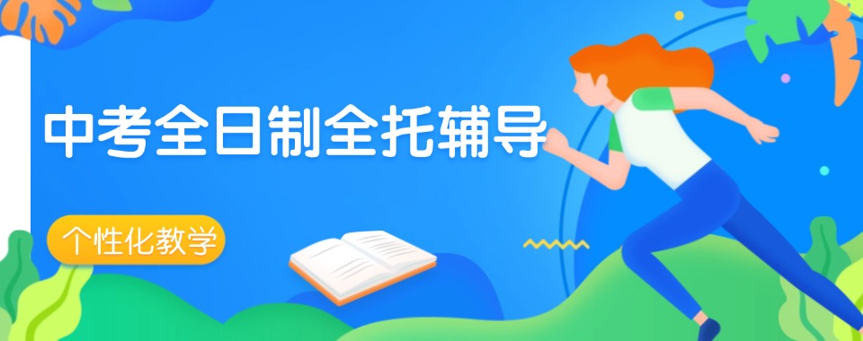 汇总成都师资优质的中考全日制培训机构top10名单公布