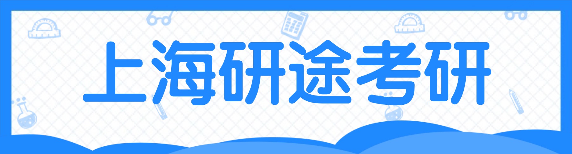 上海地区口碑不错的考研培训机构TOP榜排名榜首名单整理
