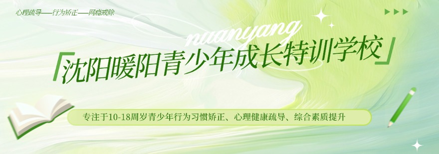 沈阳市十大叛逆孩子手机成瘾戒除学校盘点！科学引导为孩子成长保驾护航