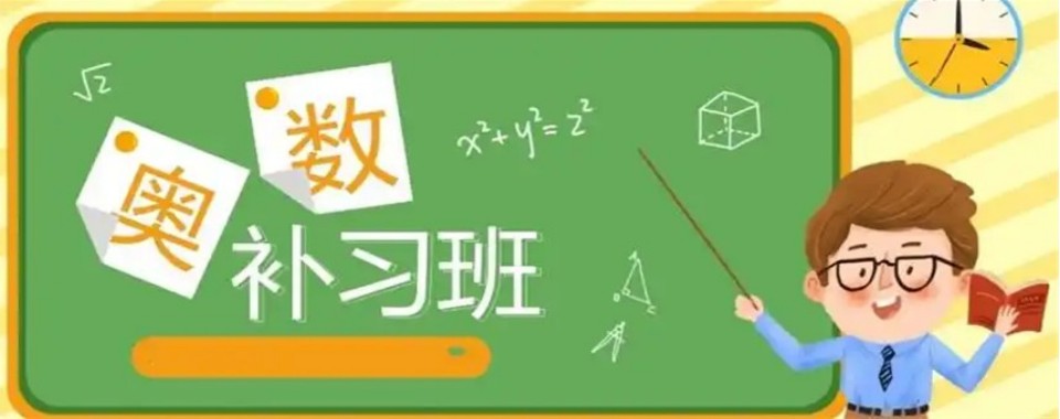 实力推荐十大江苏南京栖霞区小学奥数辅导机构排名一览