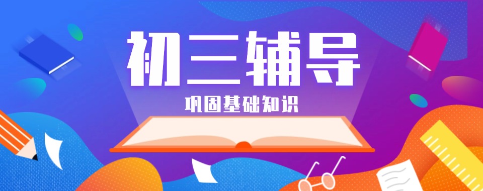 辽宁省沈阳本地初三中考补习辅导班精选前10机构排名