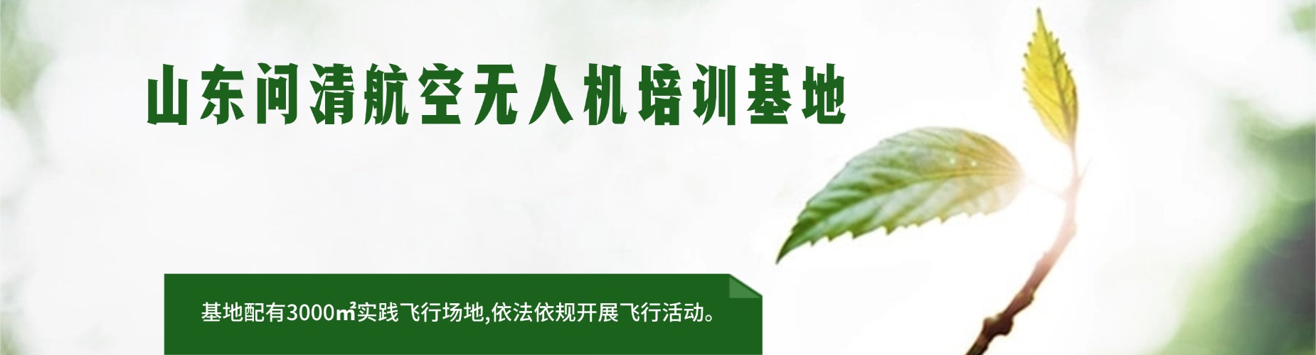 值得选择!山东济南市十大CAAC无人机执照培训机构榜单介绍