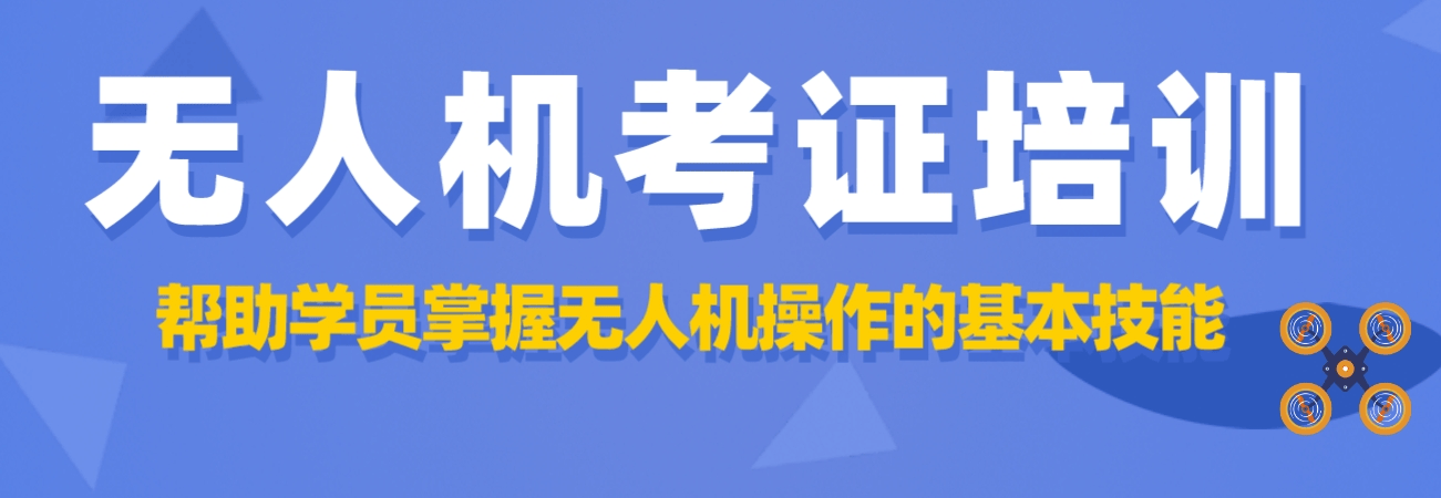 通过率高!北京房山排名前十大固定翼无人机考证正规培训机构名单