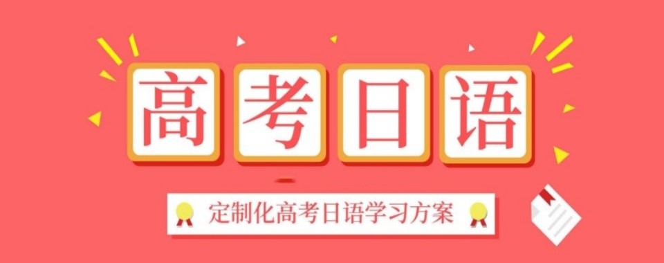 十大上海市静安区高考日语师资好的培训机构排名一览