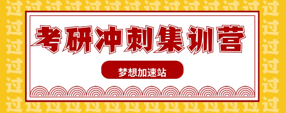 哈尔滨比较靠谱且针对性强的考研半年集训营培训机构