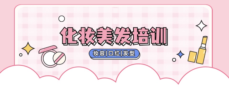 四川更新发布美妆零基础学习培训机构排行榜前十名单