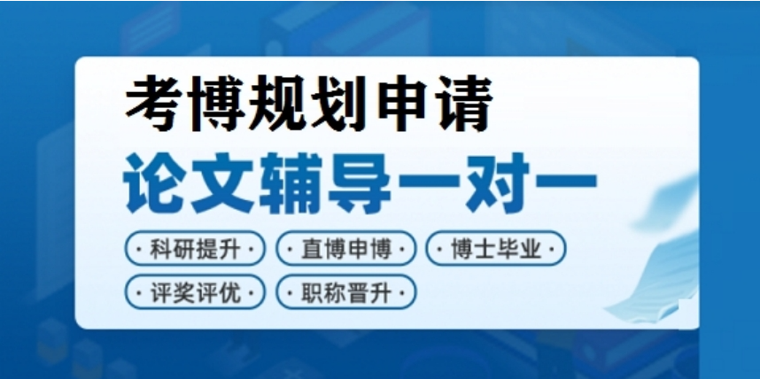 人工智能(AI)博士项目辅导机构排名前10机构推荐榜一览