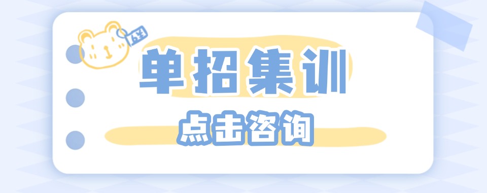 山东省廊坊市十大单招集训机构推荐排名更新一览