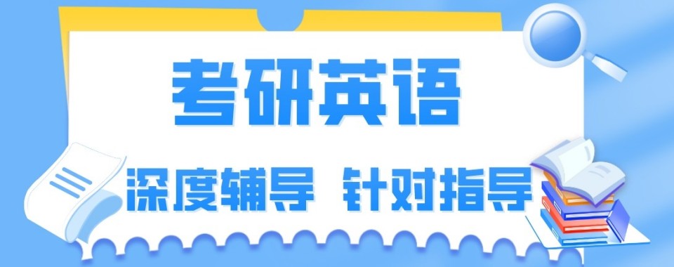 27考研党必看!西安市10大考研英语培训机构哪家好排名一览