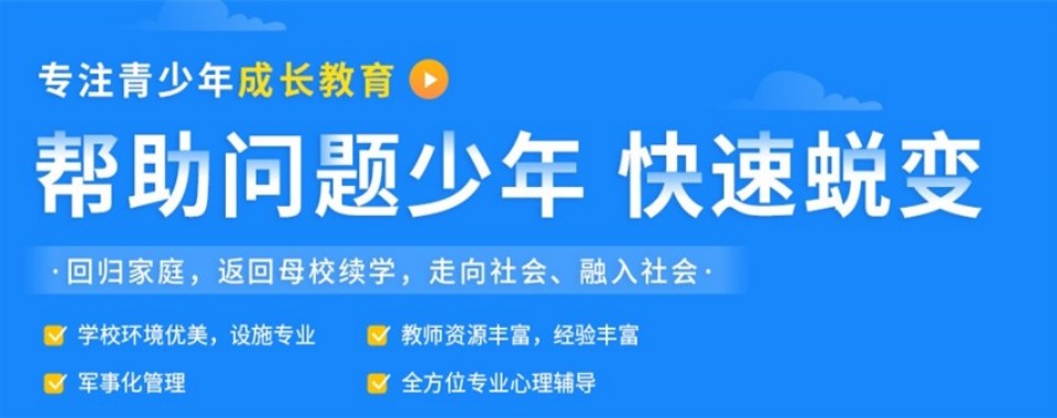 2026广东惠州十大青少年叛逆管教学校名单榜首公布