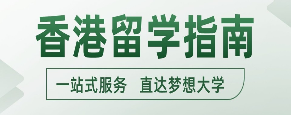 广东深圳龙华区前十的香港留学指导机构TOP10权威榜单