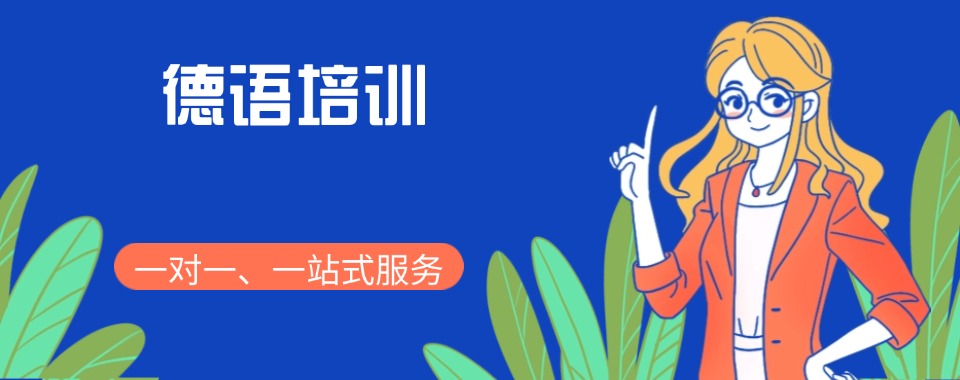广东省广州市十大德语考级系列课程精选培训机构排名汇总