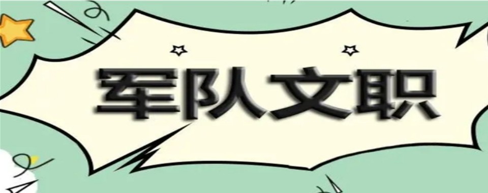 2026年内蒙古地区军队文职培训机构10大排名推荐(精选机构)