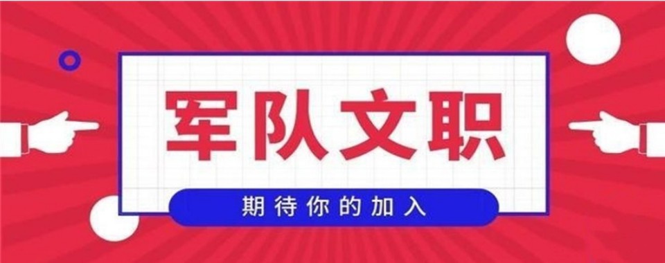 2026年内蒙古地区军队文职培训机构10大排名推荐(精选机构)