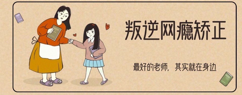 山东最新发布叛逆期网瘾心理问题学校重点推荐排名top10一览